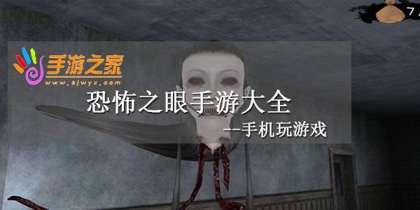 恐怖之眼