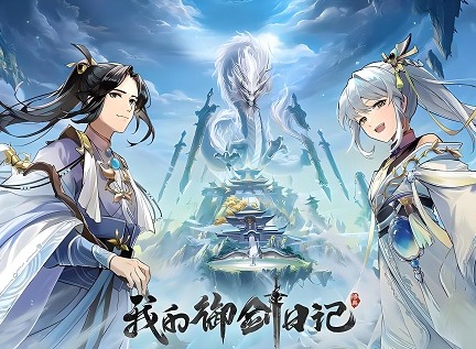 我的御剑日记兑换码2024最新 我的御剑日记兑换码汇总