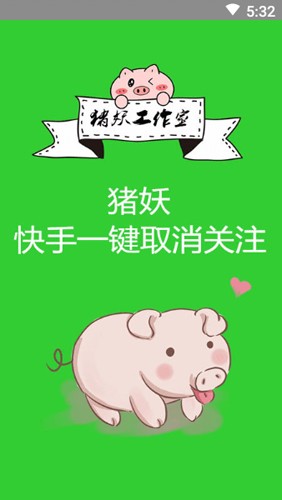 猪妖快手一键取消关注华为版