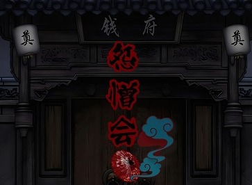 怨憎会全章节通关攻略汇总 怨憎会第四章攻略