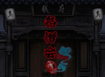 怨憎会全章节通关攻略汇总 怨憎会第五章攻略图解