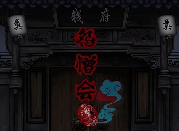 怨憎会全章节通关攻略汇总 怨憎会第六章攻略