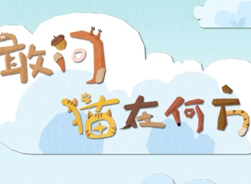 敢问猫在何方全关卡攻略 敢问猫在何方通关流程分享