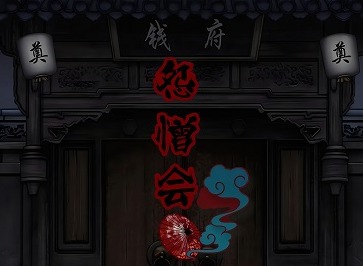 怨憎会九宫格如何破 怨憎会九宫格解谜攻略