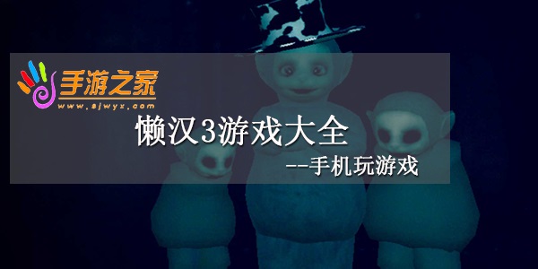 懒汉3