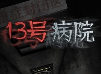 13号病院攻略详细图解 十三号病院攻略序章