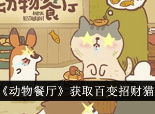 动物餐厅百变招财猫怎么获取 百变招财猫获得方法
