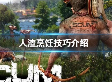 人渣游戏中怎么烹饪 人渣烹饪技巧大全
