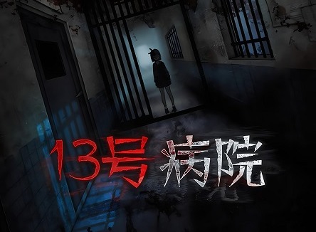 十三号病院详细图文攻略 13号病院攻略第5章