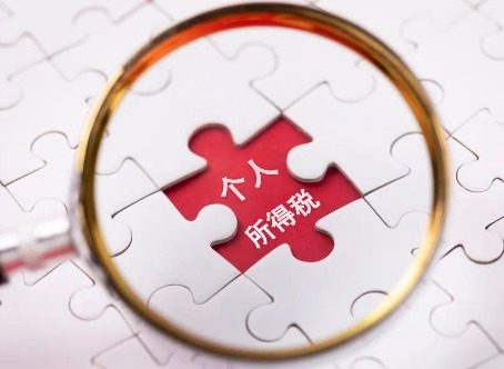 2024个人所得税怎么申请退税 个人所得税退税操作流程