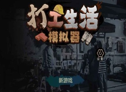 打工生活模拟器科目一在哪里报名 打工生活模拟器科目一报名方法