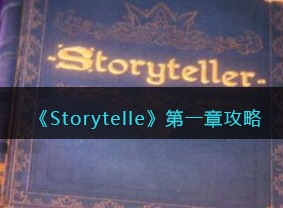 storyteller第一章怎么过 storyteller第一章攻略图解