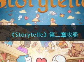 storyteller第二章攻略 storyteller第二章隐藏任务
