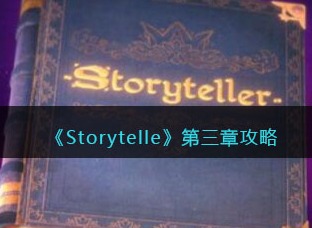 storyteller第三章破镜重圆怎么过 storyteller第三章隐藏攻略