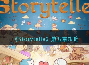 storyteller第五章幻觉攻略 storyteller第五章第二节诅咒隐藏攻略