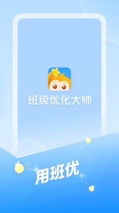 班级优化大师家长版