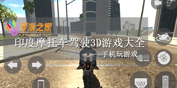 印度摩托车驾驶3D
