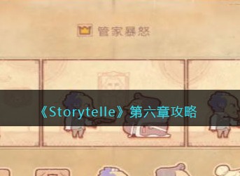 storytelle管家暴怒怎么过 storytelle第六章通关攻略