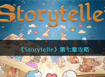 storyteller第七章宽恕攻略 storyteller第七章篡夺者受到宽恕