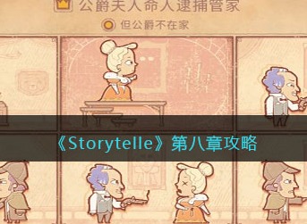 storyteller第八章攻略  storyteller第八章隐藏通关攻略