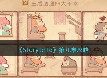 storyteller第九章女王攻略 storyteller第九章最新版攻略