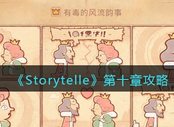 storyteller游戏第十章攻略 storyteller游戏攻略大全