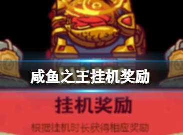 咸鱼之王挂机奖励有哪些 咸鱼之王2024挂机奖励领取攻略