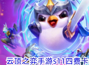 云顶之弈s11四费卡有几张 云顶之弈s11四费卡介绍