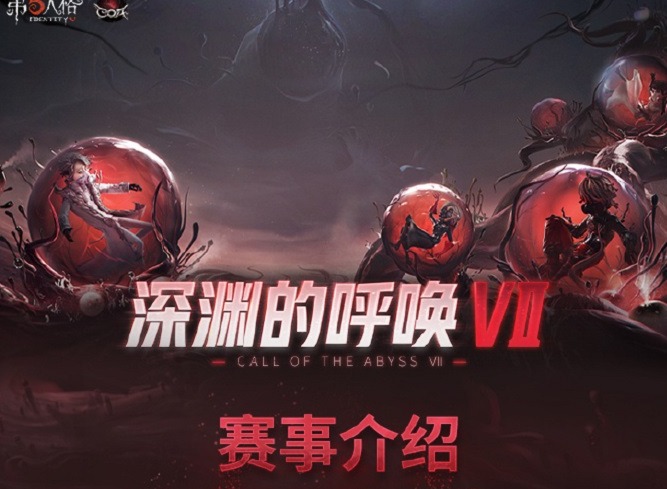 第五人格深渊7预选赛开幕 民间队战胜职业队创造历史