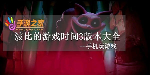 波比的游戏时间3