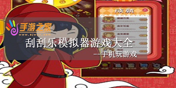 刮刮乐模拟器