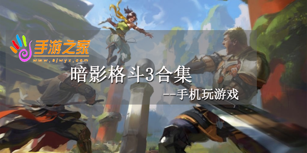 暗影格斗3