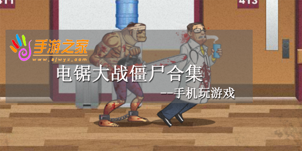 电锯大战僵尸