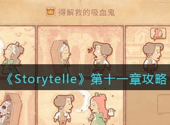 storyteller第11章游戏攻略 storyteller第十一章完整版图文通关流程