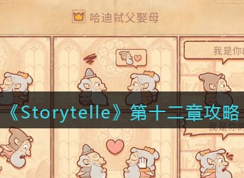 storyteller全章节攻略 storyteller第十二章攻略图解