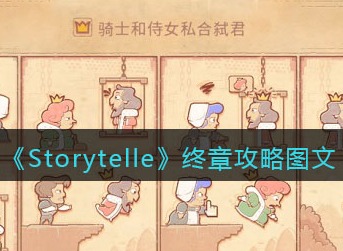 storyteller终章怎么过 storyteller最后一关终章攻略