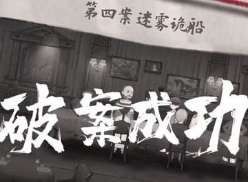 山河旅探第四章攻略图文 山河旅探第四章迷雾鬼船通关攻略