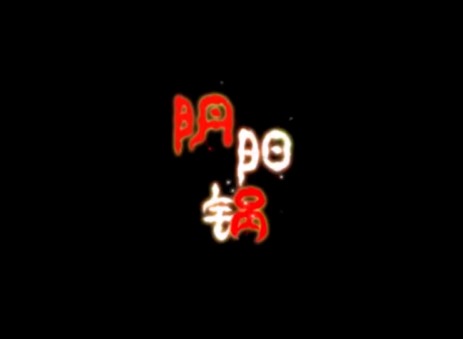 阴阳锅全关卡图文通关攻略 阴阳锅攻略全部图解第三章