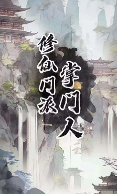 修仙门派掌门人