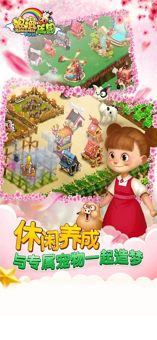 浪漫庄园手机版