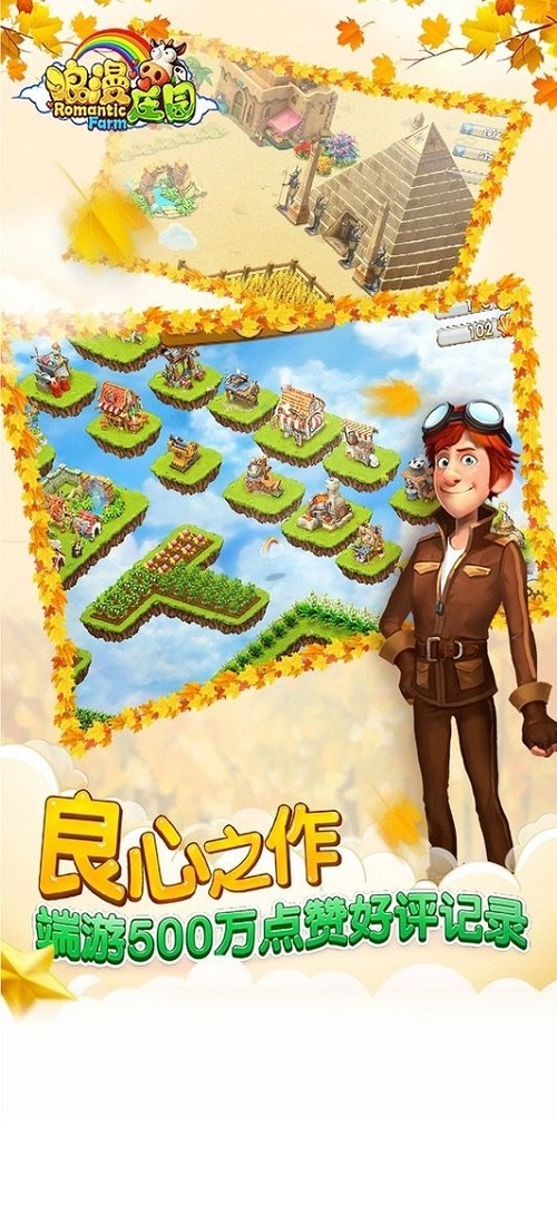 浪漫庄园手机版