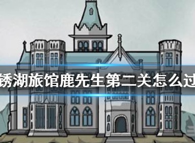 锈湖旅馆鹿先生攻略 锈湖旅馆鹿先生房间第二关攻略