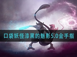 口袋妖怪漆黑的魅影5.0金手指代码大全 口袋妖怪漆黑的魅影金手指作弊码