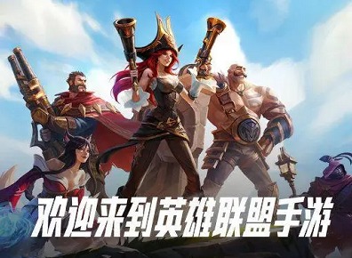 英雄联盟新手入门攻略 英雄联盟新手玩法指南