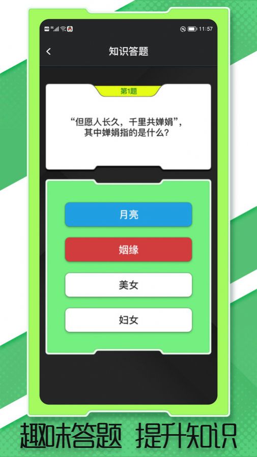 答题真有趣