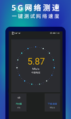 5G网速测速