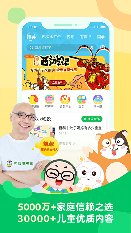 凯叔讲故事免费版