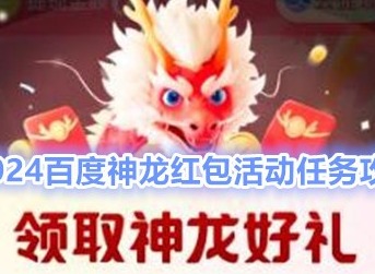 百度神龙红包怎么玩 2024百度神龙红包活动攻略一览