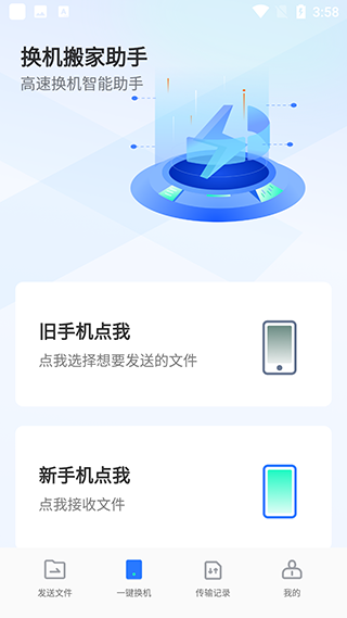 换机搬家助手使用教程