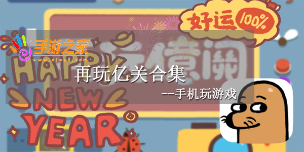 再玩亿关